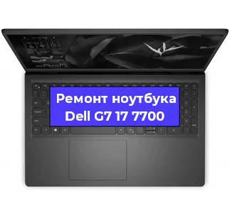 Замена материнской платы на ноутбуке Dell G7 17 7700 в Краснодаре